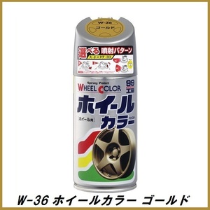 正規代理店 ソフト99 W-36 ホイールカラー ゴールド 300ml （ボデーペン） 99工房 SOFT99 ココバリュー