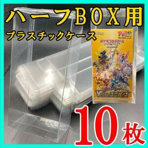 10枚 ポケモンカード ハーフBOX プラスチック保護ケース 白熱のアルカナ k