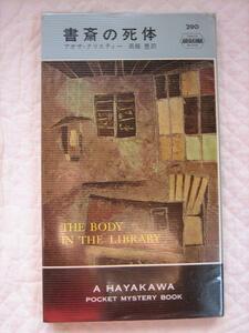 絶版★『書斎の死体』アガサ・クリスティ★ハヤカワポケット