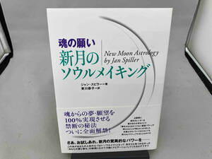 魂の願い 新月のソウルメイキング ジャンスピラー