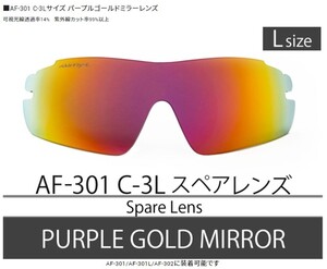 【正規品】AirFly エアフライ 世界特許取得 高機能サングラス用 スペアレンズ　鯖江ブランド AF301 C-3L　クリックポスト