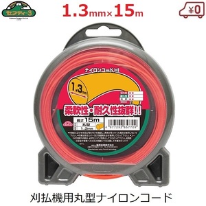 刈払機用 ナイロンコード 替刃 1.3mm×15m 丸型 刈払い機 草刈り機 草刈機 替え刃 部品 セフティ3 HI丸型