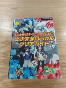 【E2522】送料無料 書籍 ポケットモンスター ブラック2・ホワイト2 公式完全ぼうけん クリアガイド ( DS 攻略本 空と鈴 )