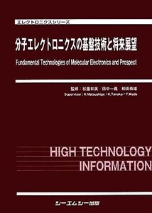 分子エレクトロニクスの基盤技術と将来展望 エレクトロニクスシリーズ/松重和美,田中一義,和田恭雄【監修】