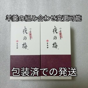 とらや　中形羊羹　夜の梅　羊羹　ようかん　とらや　虎屋