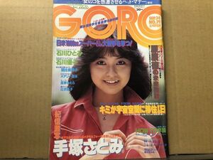 GORO ゴロー 昭和56年9／24 ・19号 手塚さとみ・・石川優子・朝比奈順子・メアリー岩本・星野さえら・辻沢杏子