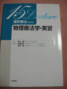 即決　1-46☆中古　理学療法テキスト 物理療法学・実習 　病院　医師　看護師　理学療法士　地域包括　　☆