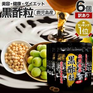 訳あり サプリ 黒酢 黒酢サプリ アウトレット 60球*6個セット 約180日分 賞味期限2025年1月以降 送料無料 メール便