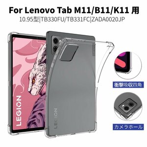 Lenovo Tab M11 ケース TB330FU/TB331FC Tab B11ソフトケース 耐衝撃 Tab K11クリアケース 10.95型 全周囲保護 衝撃吸収TPUカバー