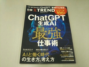 ChatGPT&生成AI 最強の仕事術 日経クロストレンド