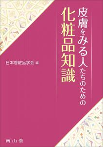 [A12326928]皮膚をみる人たちのための化粧品知識