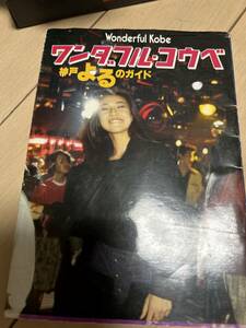 ワンダフル　コウベ　神戸よるのガイド　1983年　神戸　郷土史