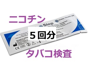 ５個　タバコ尿検査　コチニン検査　ニコチン検査　煙草検査　タバコ検査　尿テスト　コチニン尿検査　ドラッグテスト　薬物検査