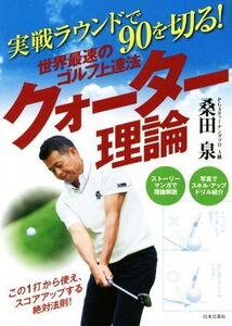 世界最速のゴルフ上達法 クォーター理論 実戦ラウンドで90を切る！ GOLF LESSON COMIC BOOK/桑田泉(著者