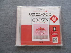 送料１８５円高校英語教科書CROWNリスニングCD１、２、３未使用クラウン参考書準拠　