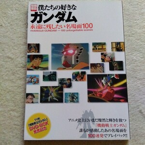 別冊宝島1373 僕たちの好きなガンダム 永遠に残したい名場面100