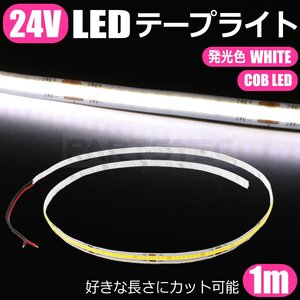 送料込み 24V 極薄 2mm LED テープライト ホワイト 白 1M COB 面発光 切断 カット 柔軟 防水 爆光 デイライト チューブライト/ 146-37 SM-N