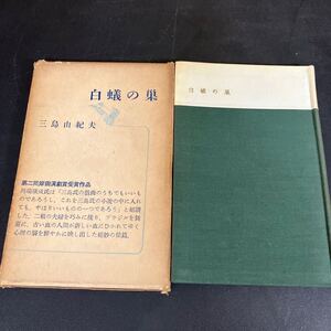 24-11-22【三島由紀夫・初版本】『白蟻の巣』三島由紀夫　昭和31年　新潮社