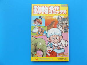 昭和レトロ・動物名作コミックス・小学館付録/たちいりハルコ・田中道明・田仲哲雄・山根あおおに・スッツ群