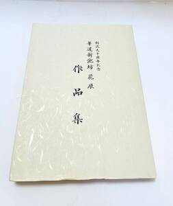 ◆◇　R829) 創流九十周年記念　華道新池坊花展　作品集　華道　作品集　◇◆