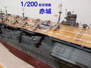 1/200 航空母艦 赤城 完成品 フルハル 全長 130ｍ