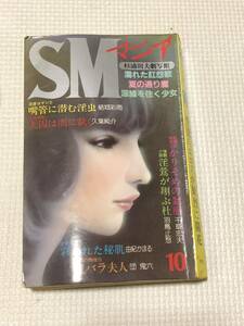 SMマニア 杉浦則夫劇写館 1983年 10月号 団鬼六 羽鳥止愁 久葉純介 由紀かほる 桜井薫 芳野眉美 村祖俊一 室尾蘭 千草忠夫 結城彩雨