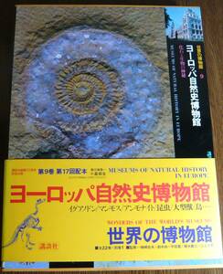 ヨーロッパ自然史博物館　世界の博物館９　／講談社