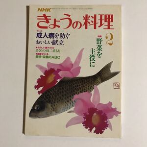 NHKきょうの料理 2月号　特集野菜を主役に　成人病を防ぐおいしい献立　昭和62年