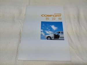 トヨタ　コンフォート　教習車　カタログ　美品