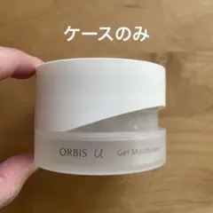 ケースのみ　ORBIS u Gel Moisturizer 50g