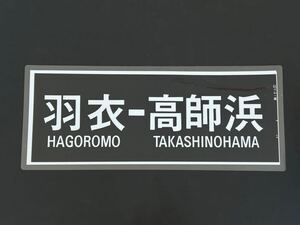 南海電車 羽衣 高師浜 方向幕 260㎜×650㎜ ラミネート方向幕 988