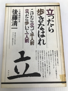 立ったら歩きなはれ: こけたら立って半人前立ったら歩いて一人前 PHP研究所 後藤清一