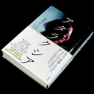 【サイン本】渡辺淳一文学賞受賞『アタラクシア』芥川賞作家・金原ひとみ（初版・帯付）【送料無料】署名・新刊案内