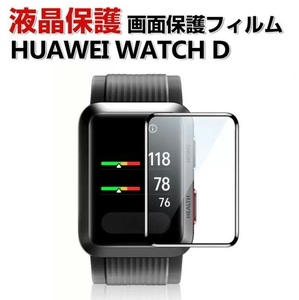 【HUAWEI WATCH D 画面保護フィルム】スマートバンド液晶シールド♪高透明♪3Dラウンド PET素材♪指紋防止 汚れ防止HD Film♪1枚