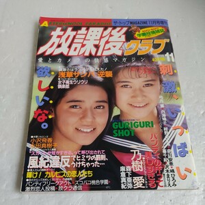 放課後クラブ 雑誌 当時物