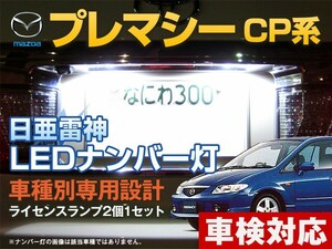 ナンバー灯　LED　日亜 雷神【ホワイト/白】プレマシー CP系（車種別専用設計）2個1セット【ライセンスランプ・プレート灯】