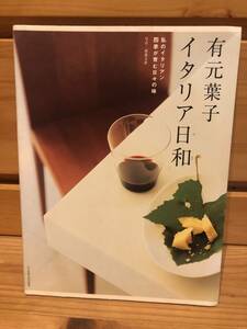 ※送料込※「有元葉子　イタリア日和　私のイタリアン　四季が育む日々の味」古本