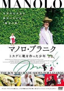 【中古】マノロ・ブラニク トカゲに靴を作った少年 [DVD]