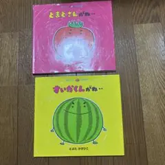 とまとさんがね.. ＆すいかくんがね.. 絵本2冊セット