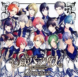 B-PROJECT:S級パラダイス WHITE(初回限定盤)/B-PROJECT