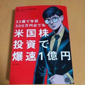 ３３歳で年収３００万円台でも米国株投資で爆速１億円 まーしー／著