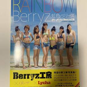 ★ RAINBOW Berryz アロハロ！Berryz工房 写真集 虹色ベリーズ ハロプロ ★