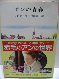 赤毛のアン アンの青春 第二赤毛のアン モンゴメリ(著) 村岡花子(訳) 新潮文庫 中古品 経年品 