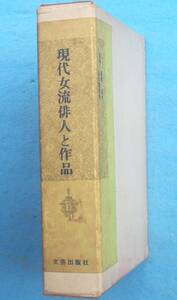 ○◎3824 現代女流俳人と作品 1巻 星野立子・山口波津女監修 文芸出版社