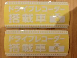 ドライブレコーダー　白ステッカー　防水　耐水　UVラミ加工　2枚セット白