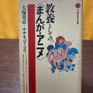 教養としての〈まんが・アニメ〉 （講談社現代新書　１５５３） 大塚英志／著　ササキバラゴウ／著