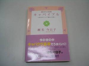 ●愛されの法則キャバイブル●瀬名今日子●読めばポジティブ●即