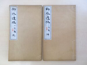 原田柳外（原田謙）『柳外遺稿』（全2冊揃）明治40年 原田四郎左右衛門刊（滋賀県蒲生郡八幡町）漢詩集 明治時代和本 江戸時代後期の近江人