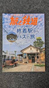 『旅と鉄道』２０２２年１月号 終着駅からバスの旅２０２２