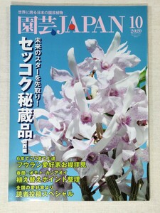 園芸JAPAN　2020年10月号　第643号 ／ セッコク秘蔵品(関西編)　フウラン愛好家お棚拝見　春蘭・オモト・カンアオイ植え替えポイント整理他